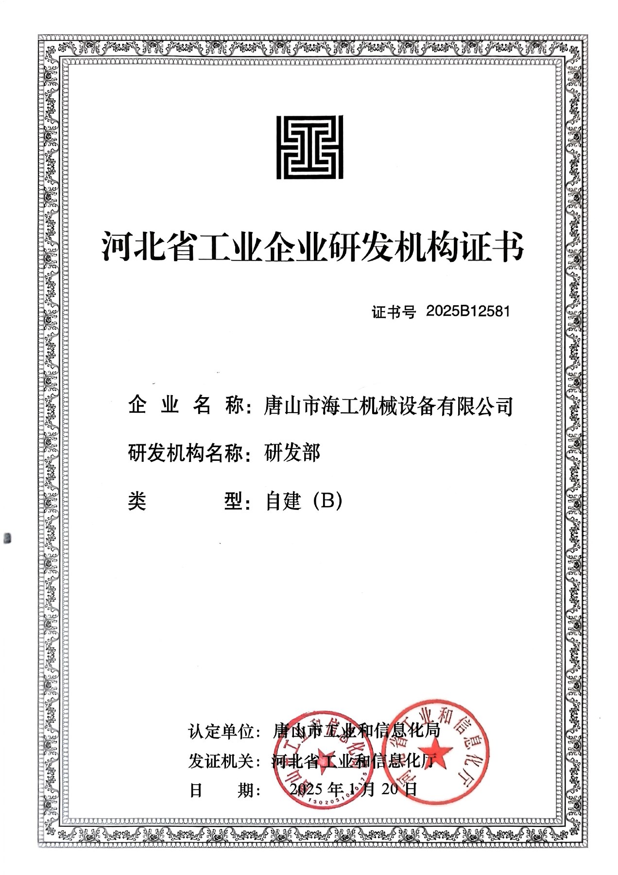 Hebei Industrial Enterprise R&D Institution Certificate